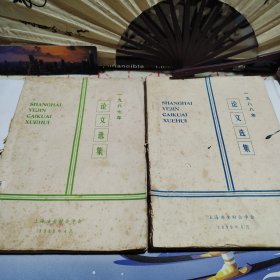 上海冶金财会学会1987/1988年论文选集【两本合售】