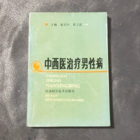 中西医治疗男性病