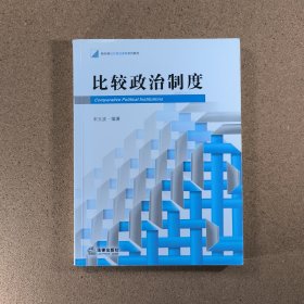 新阶梯法学规划课程系列教材：比较政治制度