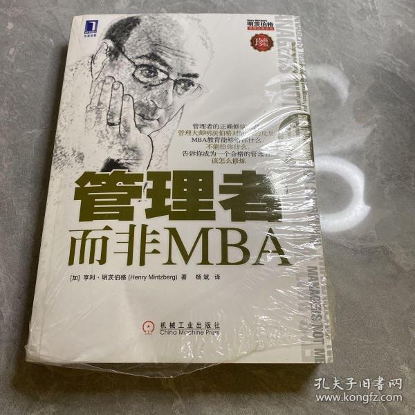 管理者而非MBA