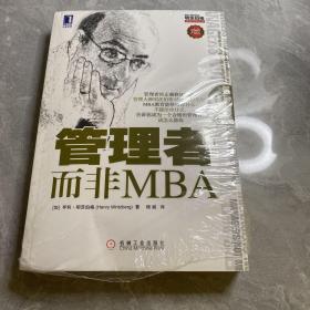 管理者而非MBA