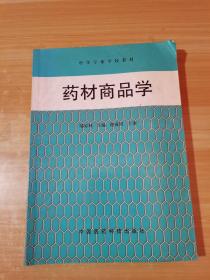 药材商品学——中等专业学校教材