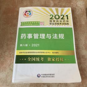 药事管理与法规（第八版·2021）（国家执业药师职业资格考试指南）