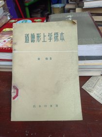 道德形而上学探本（馆藏书，一版一印，内页无划痕）