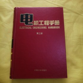 电机工程手册3电机卷