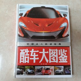 酷车大图鉴中国少儿必读金典（从学前到中学，一本就够了！）