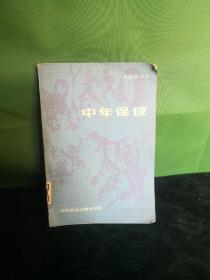 中年保健
