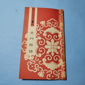 明清闺阁藏书（全套共四十册）