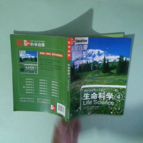 科学启蒙生命科学4