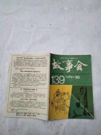 故事会1989/10