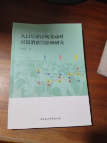 人口年龄结构变动对居民消费的影响研究