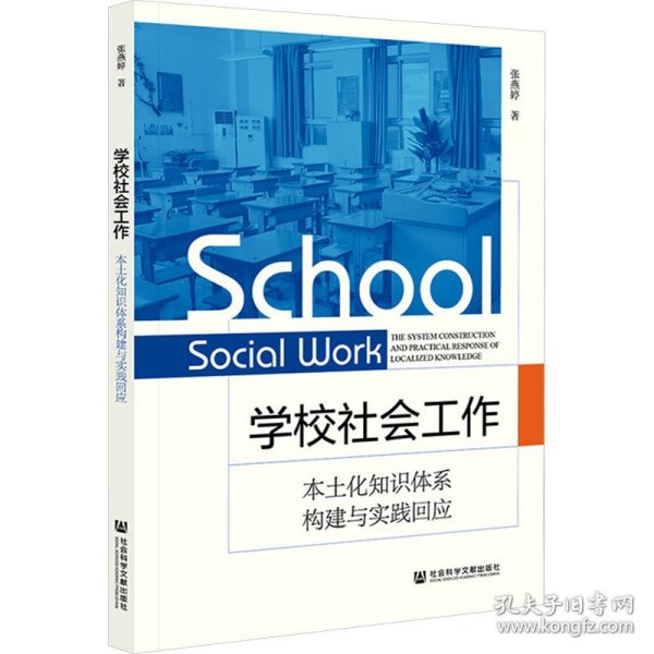 学校社会工作