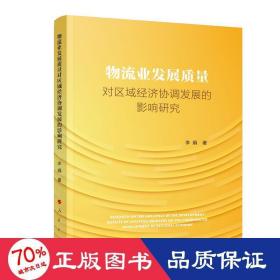 物流业发展质量对区域经济协调发展的影响研究