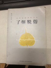 了烦脱俗