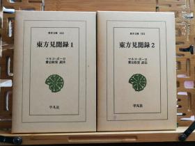 日文原版 32开精装本 東方見聞錄（全2卷）（東洋文库）有书套  东方见闻录 马可波罗游记