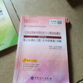 圣才教育：《毛泽东思想和中国特色社会主义理论体系概论》(2018年版)笔记和课后习题（含考研真题