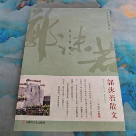 名家名作精选·郭沫若散文