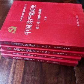中国共产党历史1-4本，上下各两卷