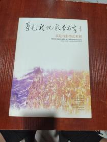 笔走龙蛇 彩晕墨章 聂危谷彩墨艺术展