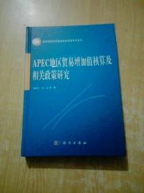 APEC地区贸易增加值核算及相关政策研究