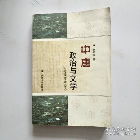 中唐政治与文学：以永贞革新为研究中心