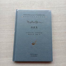 好品相，全新未拆封：《西藏集（汉藏对照）》