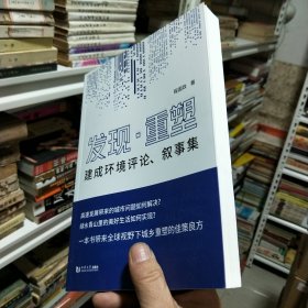 发现·重塑——建成环境评论、叙事集 2023年一版一印