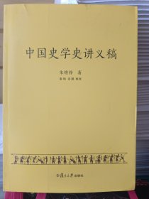 中国史学史讲义稿