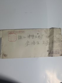 刘二* 写给 朱培* 信札一通一页，涉及 李老（应该是 李宗海 老师）90大寿 等…带原封。