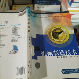 机械制造技术——面向21世纪机电及电气类专业高职高专规划教材