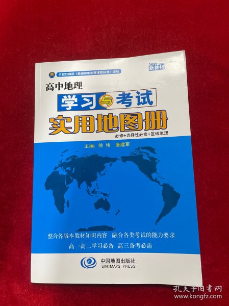 高中地理学习与考试实用地图册