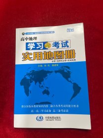 高中地理学习与考试实用地图册