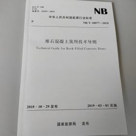 堆石混凝土筑坝技术导则NB/T10077-2018