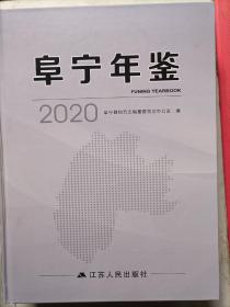 阜宁年鉴2020