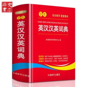 学生英汉汉英词典