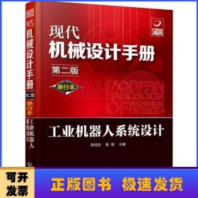 现代机械设计手册：单行本——工业机器人系统设计（第二版）