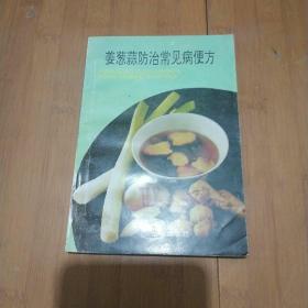 蔥姜蒜防治常見病便方