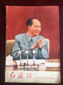 红旗1973年9月，，