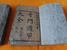 清刻本～《奇门遁甲大全》省思堂原本，二函30卷全！