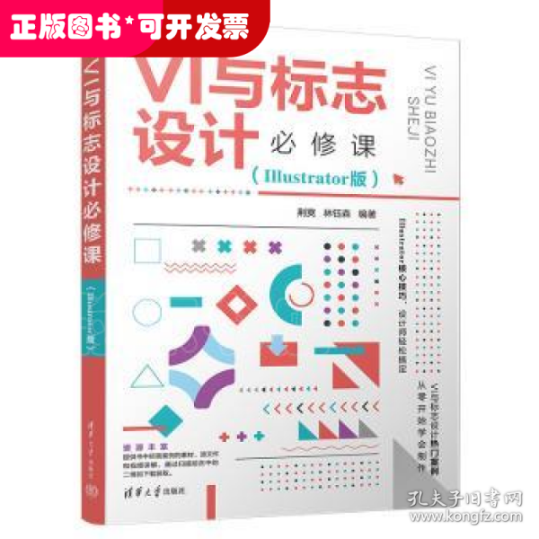VI与标志设计必修课（Illustrator版）