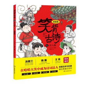 笑背古诗：漫画版（全4册 ）