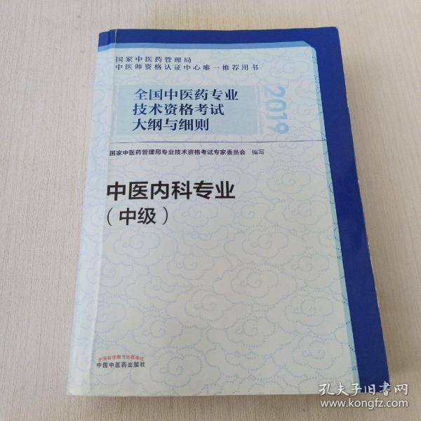 全国中医药专业技术资格考试大纲与细则.中医内科专业（中级）