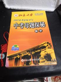 2007中考总复习与中考母题探秘【数学】教材一本+光盘VCD7张