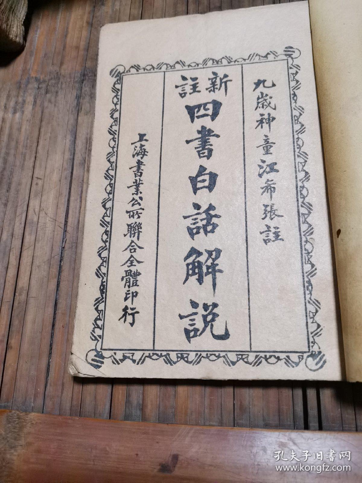 四书白活解说