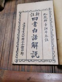 四书白活解说