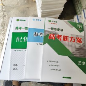 2026 苏考通 一轮总复习 高考新方案 历史 一套3册 全新没用