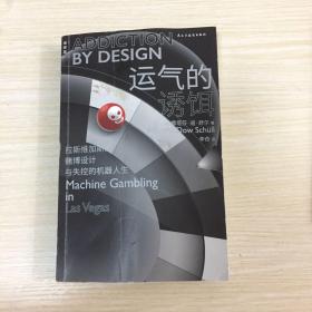 运气的诱饵：拉斯维加斯的赌博设计与失控的机器人生