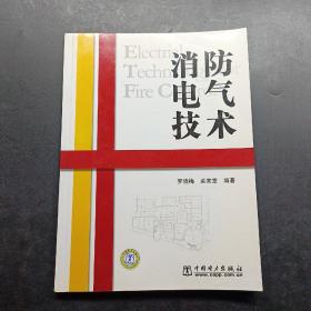 消防电气技术