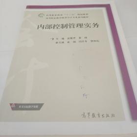 内部控制管理实务