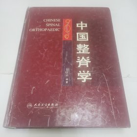 中国整脊学